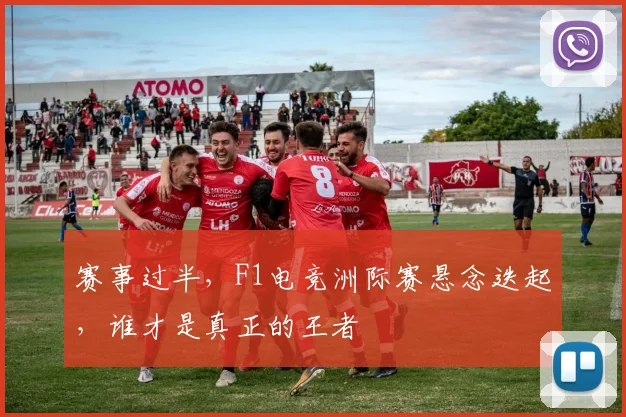 赛事过半，F1电竞洲际赛悬念迭起，谁才是真正的王者
