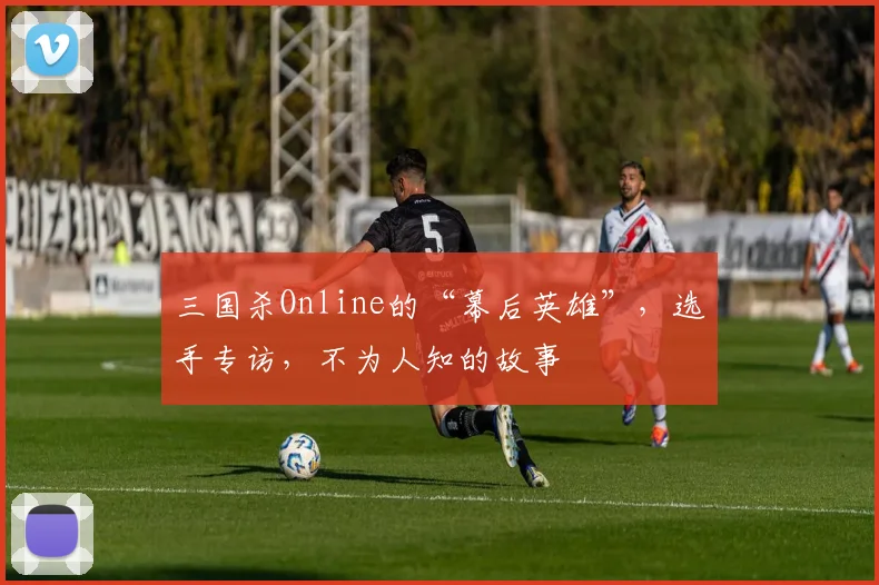 三国杀Online的“幕后英雄”，选手专访，不为人知的故事