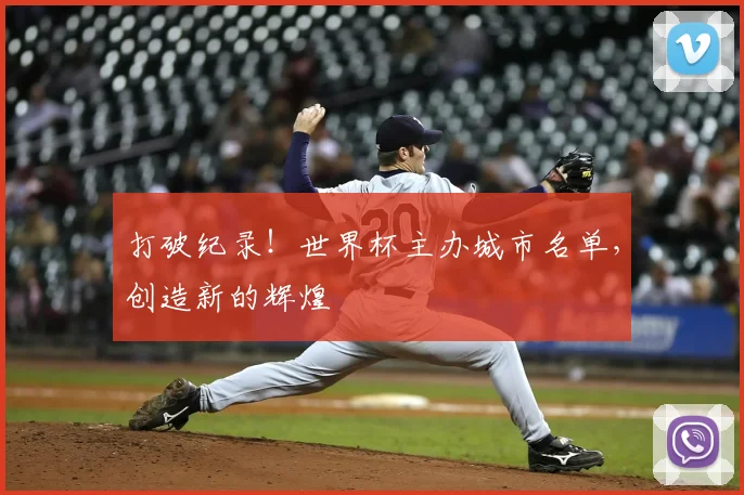 打破纪录！世界杯主办城市名单，创造新的辉煌