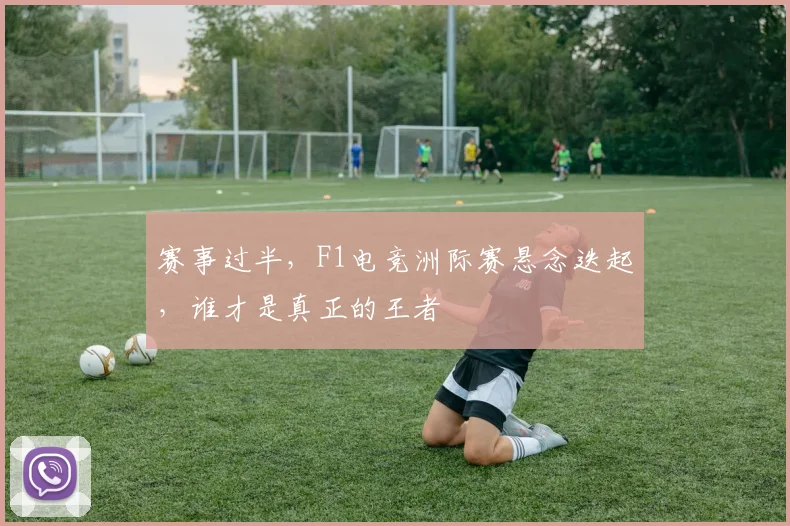 赛事过半，F1电竞洲际赛悬念迭起，谁才是真正的王者
