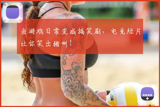 当游戏日常变成搞笑剧，电竞短片让你笑出猪叫！