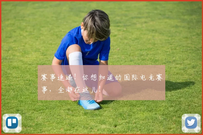 赛事速递！你想知道的国际电竞赛事，全都在这儿！