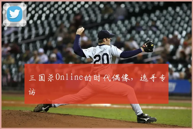 三国杀Online的时代偶像，选手专访