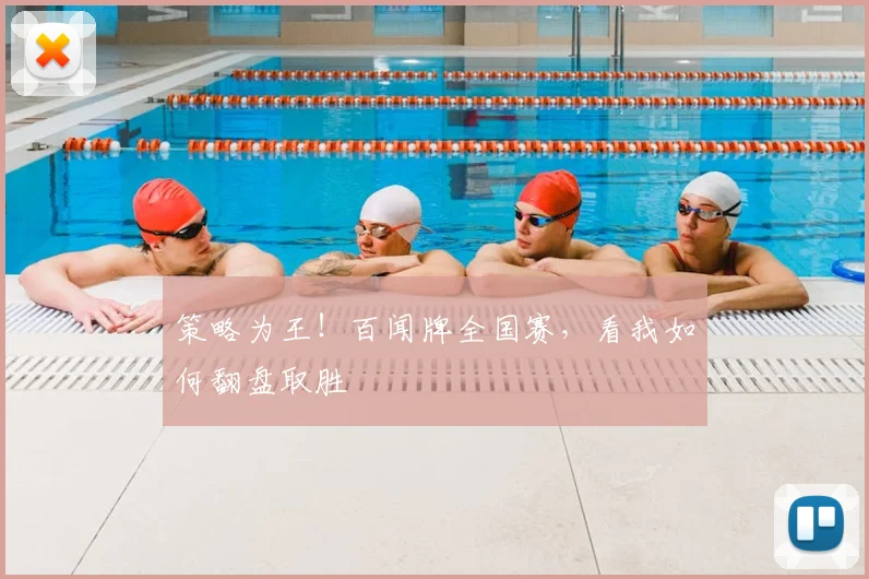 策略为王！百闻牌全国赛，看我如何翻盘取胜
