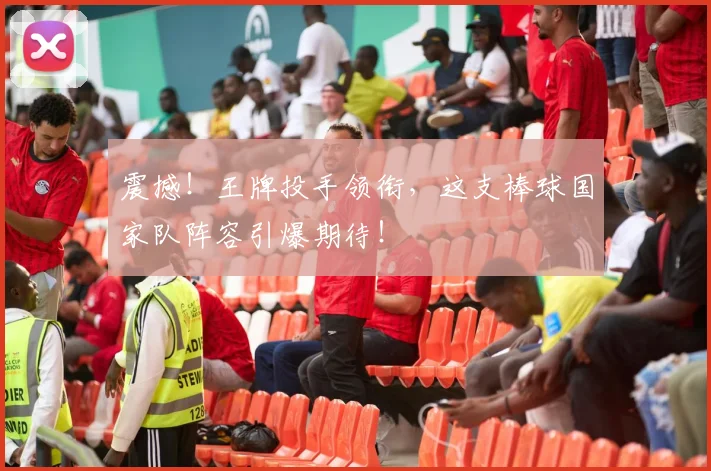 震撼！王牌投手领衔，这支棒球国家队阵容引爆期待！