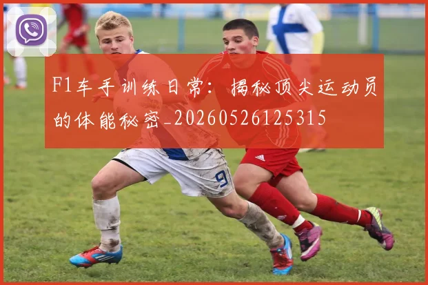 F1车手训练日常:揭秘顶尖运动员的体能秘密_20260526125315