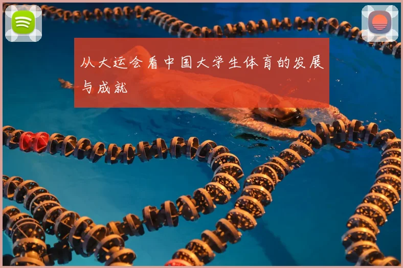 从大运会看中国大学生体育的发展与成就