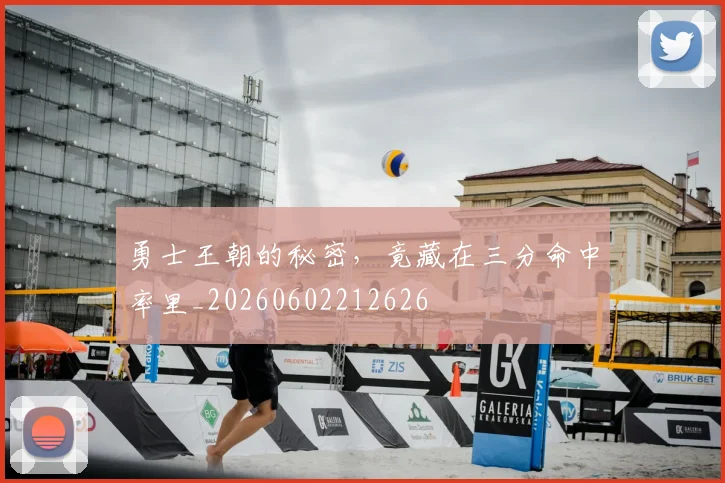 勇士王朝的秘密，竟藏在三分命中率里_20260602212626