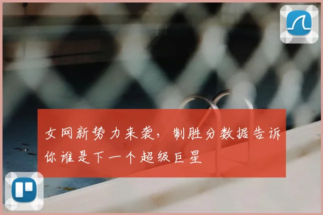 女网新势力来袭，制胜分数据告诉你谁是下一个超级巨星