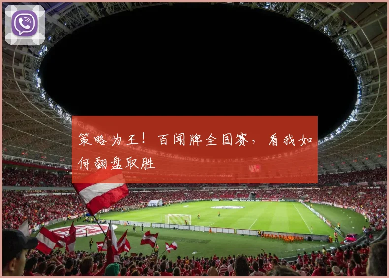 策略为王！百闻牌全国赛，看我如何翻盘取胜