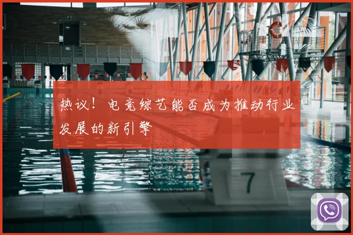 热议！电竞综艺能否成为推动行业发展的新引擎