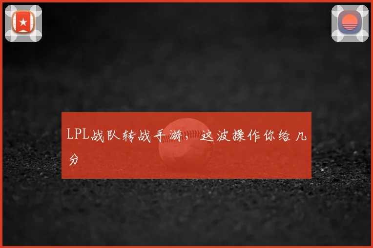 LPL战队转战手游，这波操作你给几分