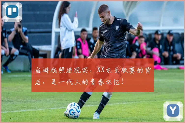 当游戏照进现实，XX电竞联赛的背后，是一代人的青春记忆！