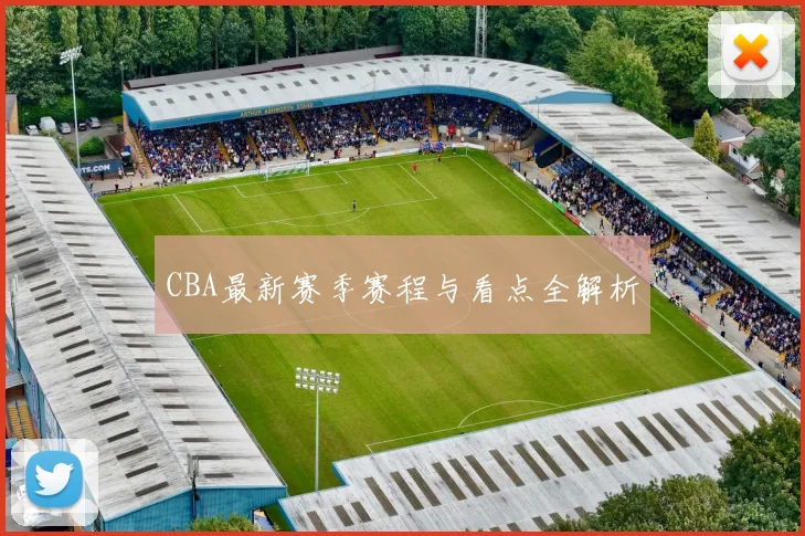 CBA最新赛季赛程与看点全解析