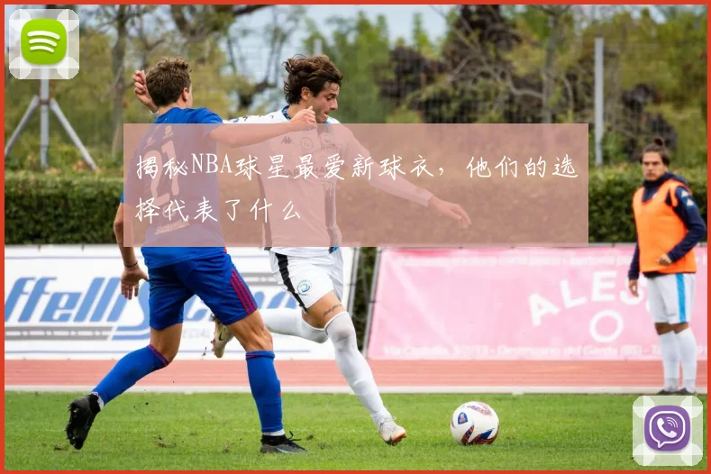 揭秘NBA球星最爱新球衣,他们的选择代表了什么