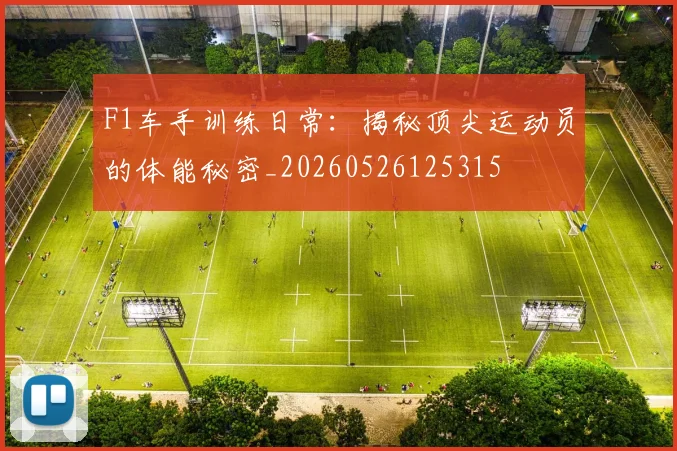F1车手训练日常:揭秘顶尖运动员的体能秘密_20260526125315