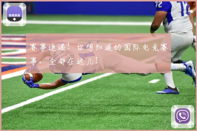 赛事速递！你想知道的国际电竞赛事，全都在这儿！