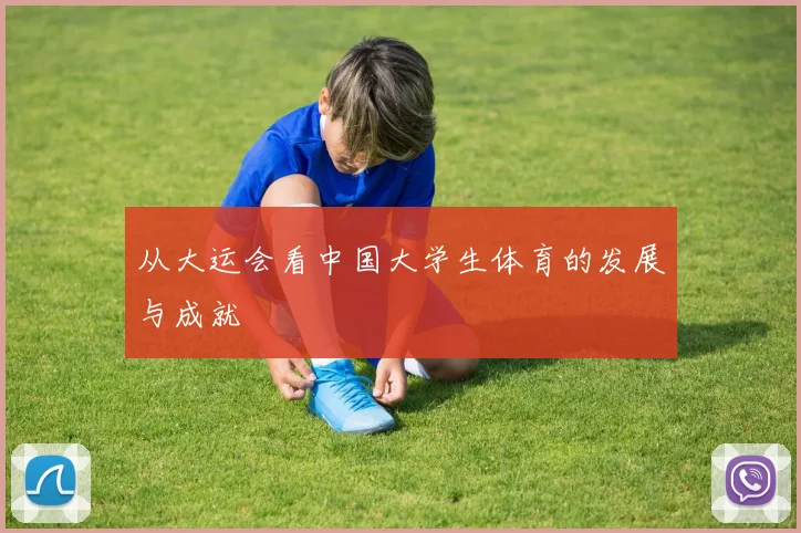 从大运会看中国大学生体育的发展与成就
