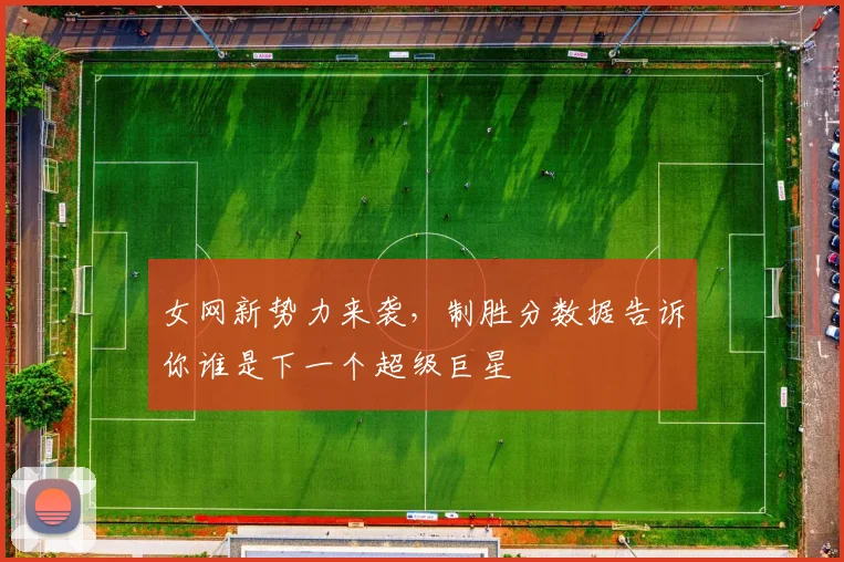 女网新势力来袭，制胜分数据告诉你谁是下一个超级巨星